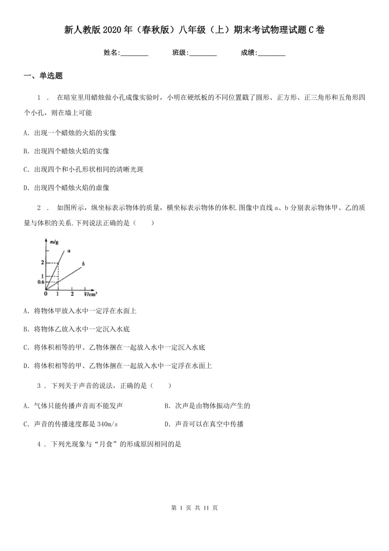 新人教版2020年（春秋版）八年级（上）期末考试物理试题C卷新版_第1页