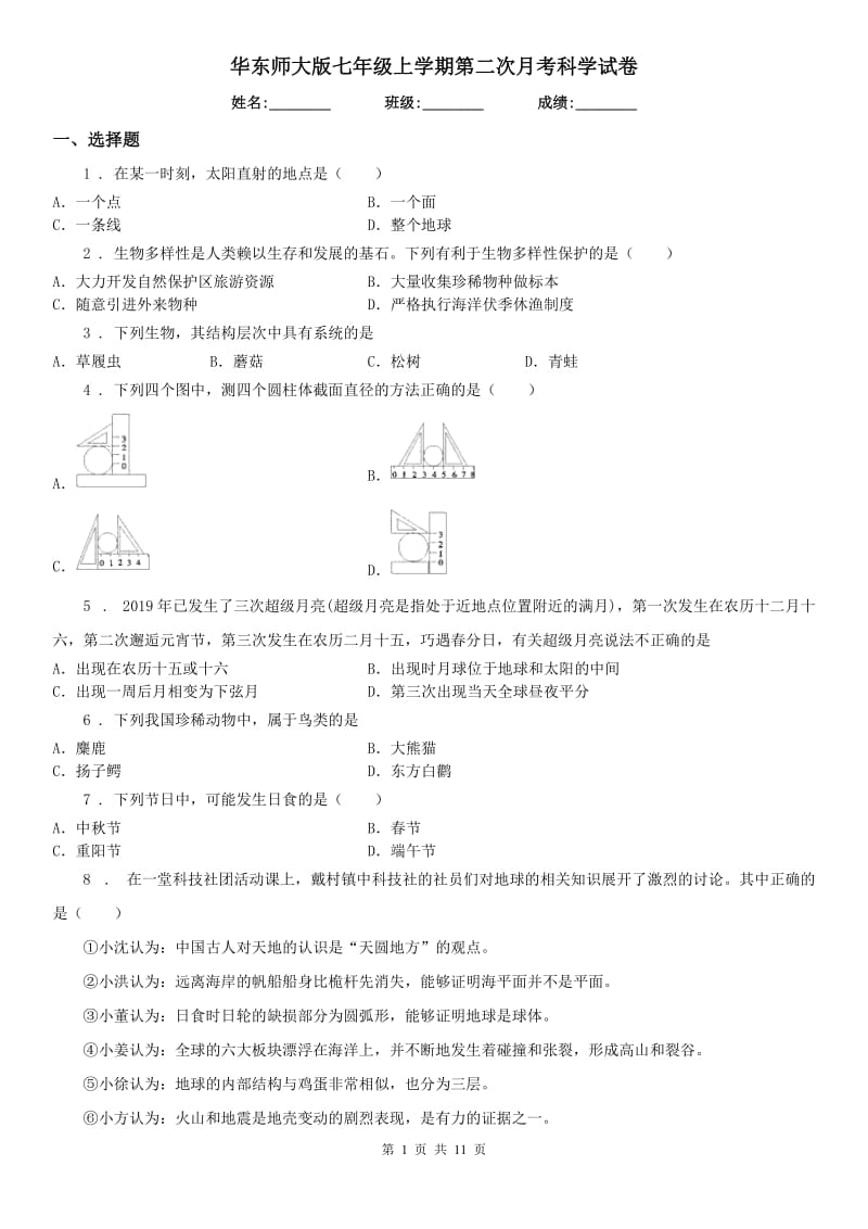 华东师大版七年级上学期第二次月考科学试卷_第1页