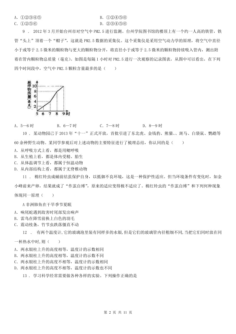 华东师大版七年级上学期第二次月考科学试卷_第2页