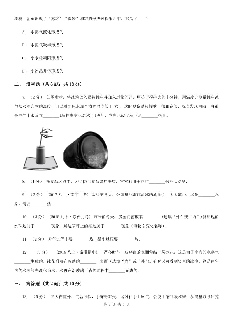 苏科版物理八年级上学期2.4 升华和凝华 同步练习_第3页