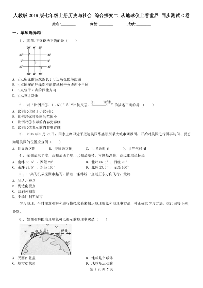 人教版2019版七年级上册历史与社会 综合探究二 从地球仪上看世界 同步测试C卷_第1页