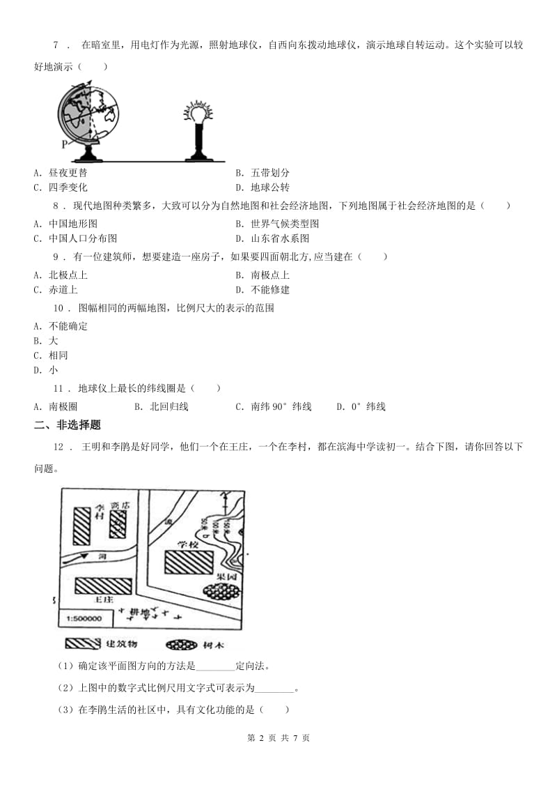 人教版2019版七年级上册历史与社会 综合探究二 从地球仪上看世界 同步测试C卷_第2页