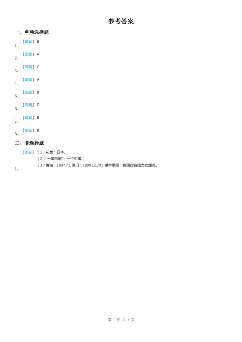 人教版九年级下册同步测试题：第八单元综合探究八让历史告诉未来_第3页