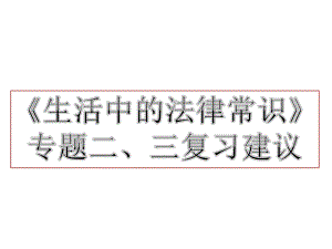 《生活中的法律常識》考查的知識點PPT課件