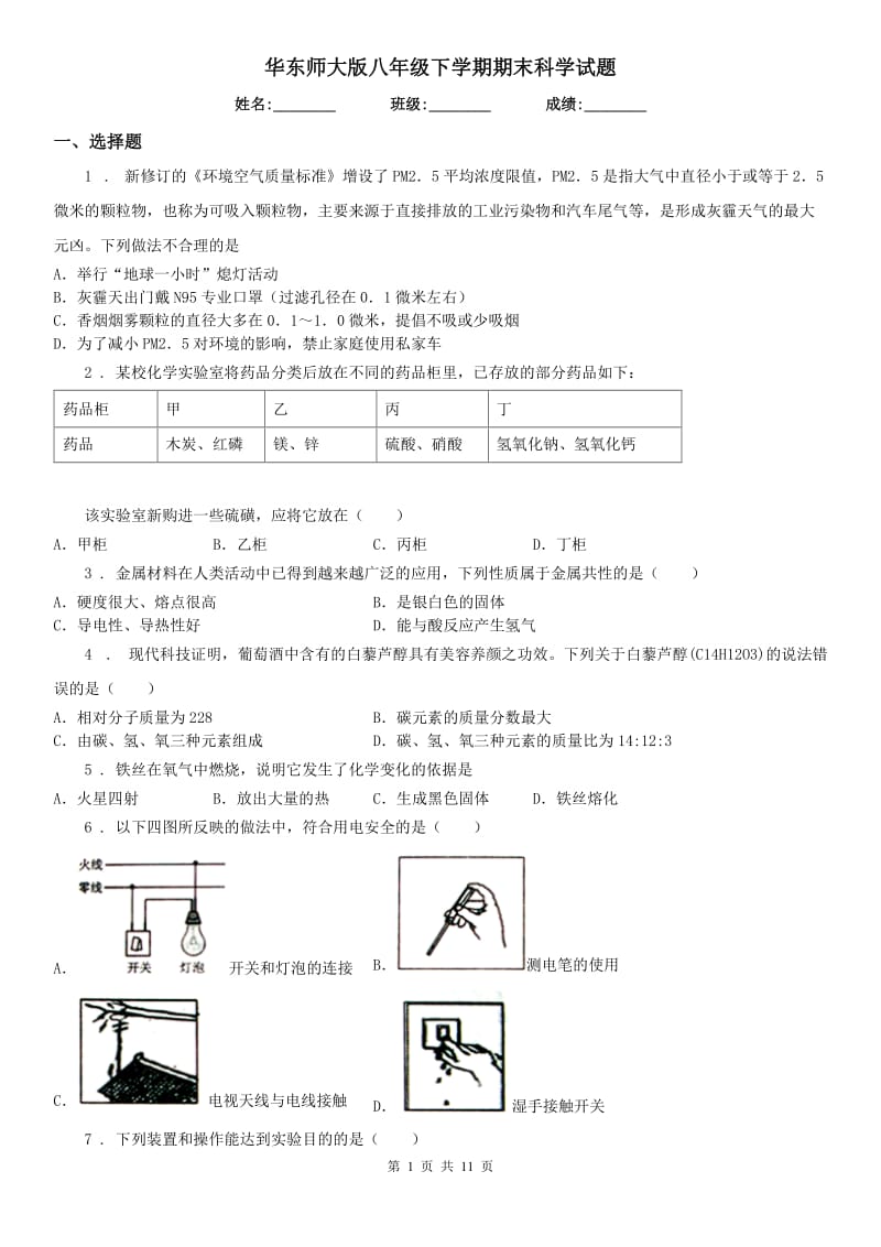 华东师大版八年级下学期期末科学试题_第1页