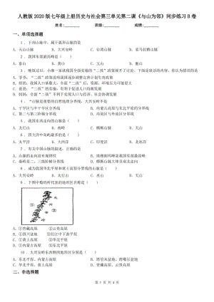 人教版2020版七年級上冊歷史與社會第三單元第二課《與山為鄰》同步練習(xí)B卷