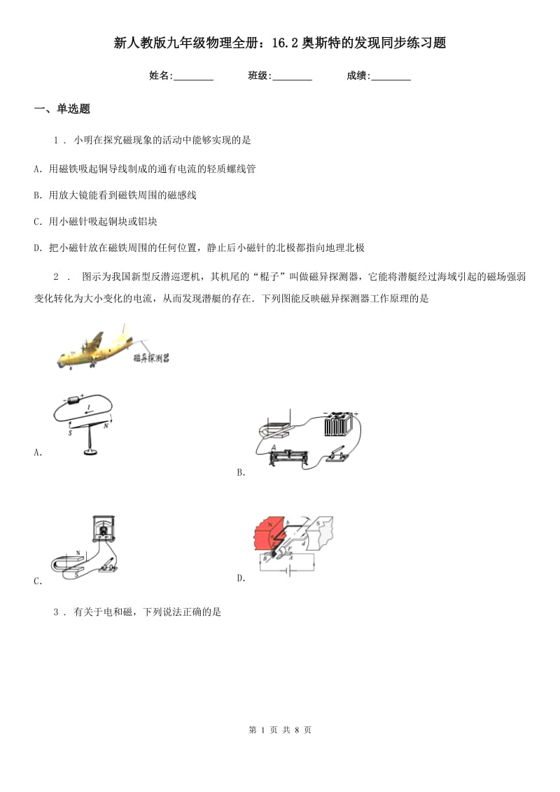 新人教版九年级物理全册：16.2奥斯特的发现同步练习题_第1页