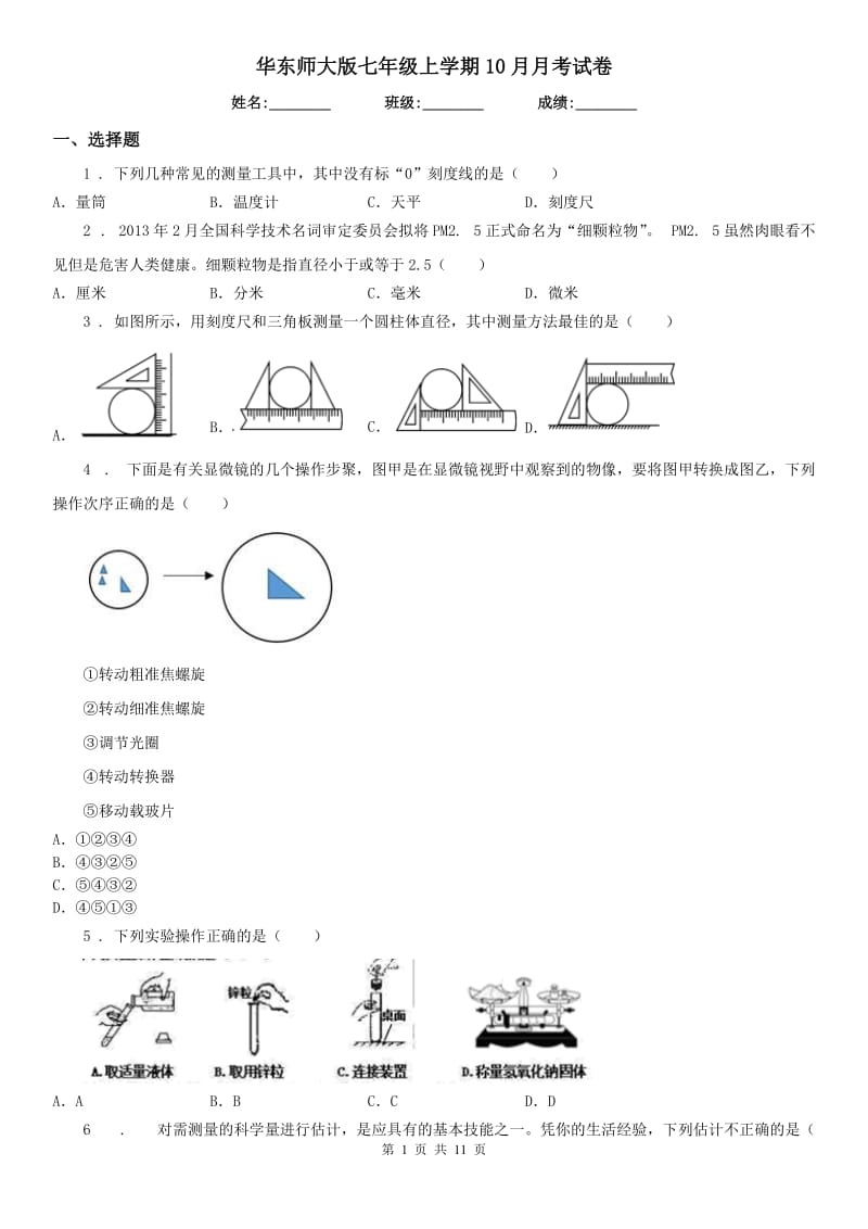 华东师大版七年级科学上学期10月月考试卷_第1页