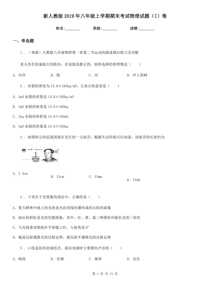 新人教版2019年八年级上学期期末考试物理试题（I）卷(练习)_第1页