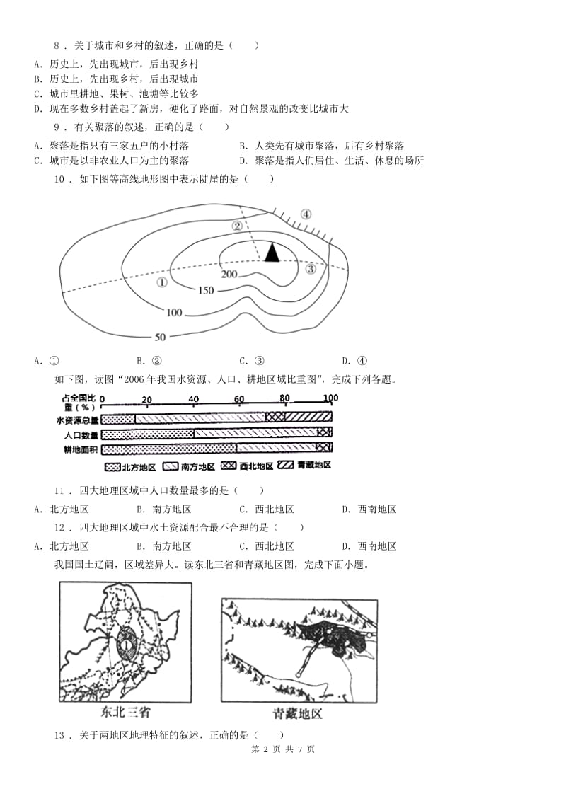 人教版2019版七年级9月月考历史与社会试题(II)卷_第2页