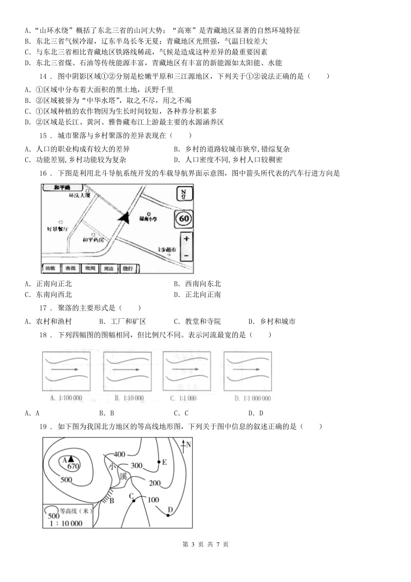 人教版2019版七年级9月月考历史与社会试题(II)卷_第3页