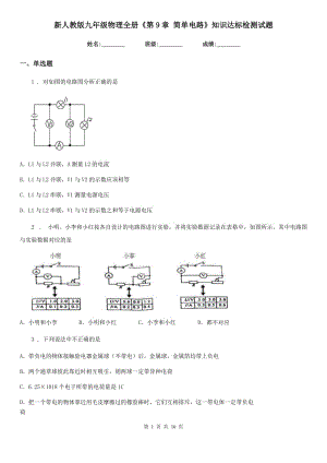 新人教版九年級(jí)物理全冊(cè)《第9章 簡(jiǎn)單電路》知識(shí)達(dá)標(biāo)檢測(cè)試題