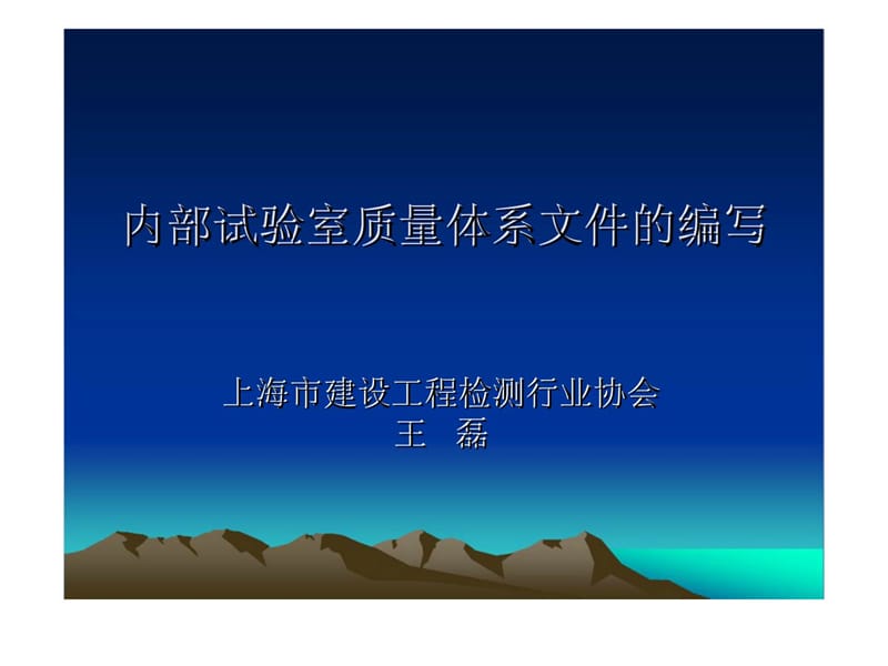 内部试验室质量体系文件的编写_第1页