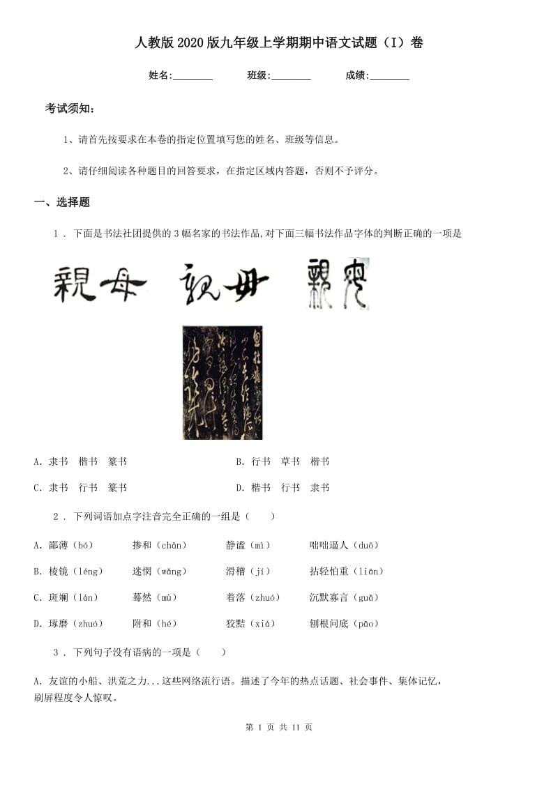 人教版2020版九年级上学期期中语文试题（I）卷（测试）_第1页