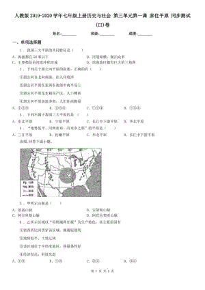 人教版2019-2020學(xué)年七年級上冊歷史與社會 第三單元第一課 家住平原 同步測試(II)卷