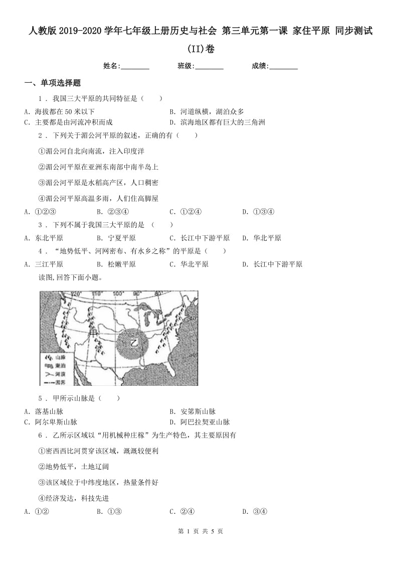 人教版2019-2020学年七年级上册历史与社会 第三单元第一课 家住平原 同步测试(II)卷_第1页