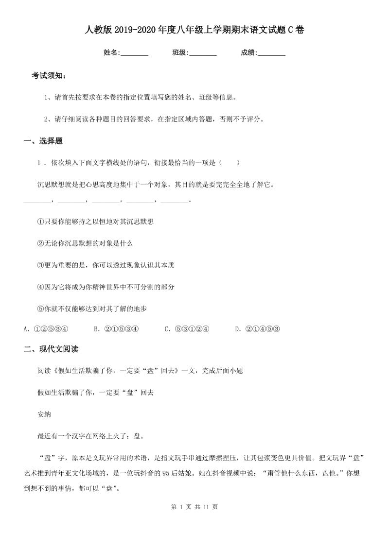 人教版2019-2020年度八年级上学期期末语文试题C卷新版_第1页