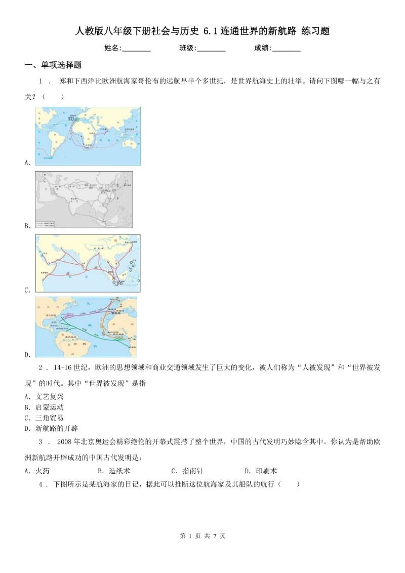 人教版八年级下册社会与历史 6.1连通世界的新航路 练习题_第1页