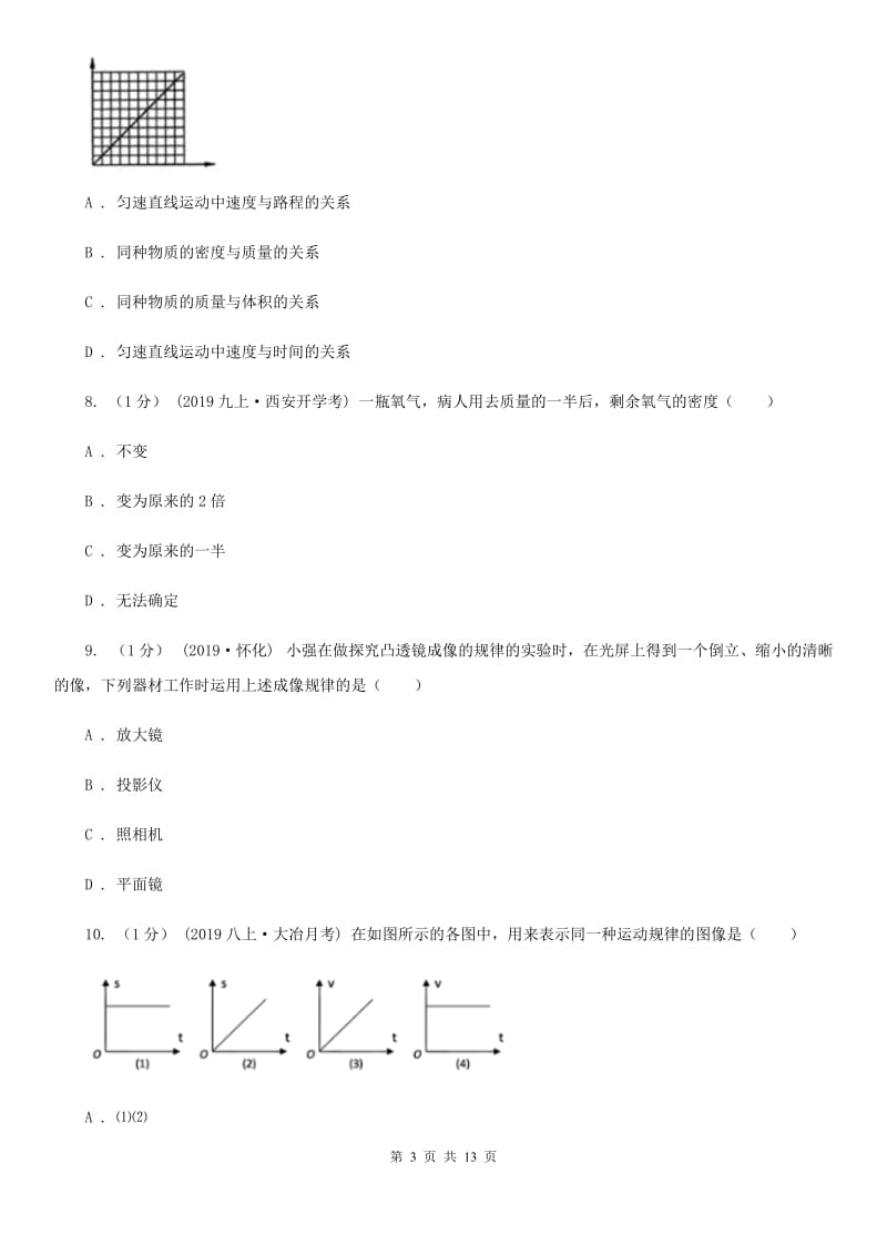 新人教版八年级上学期物理期末调研试卷_第3页