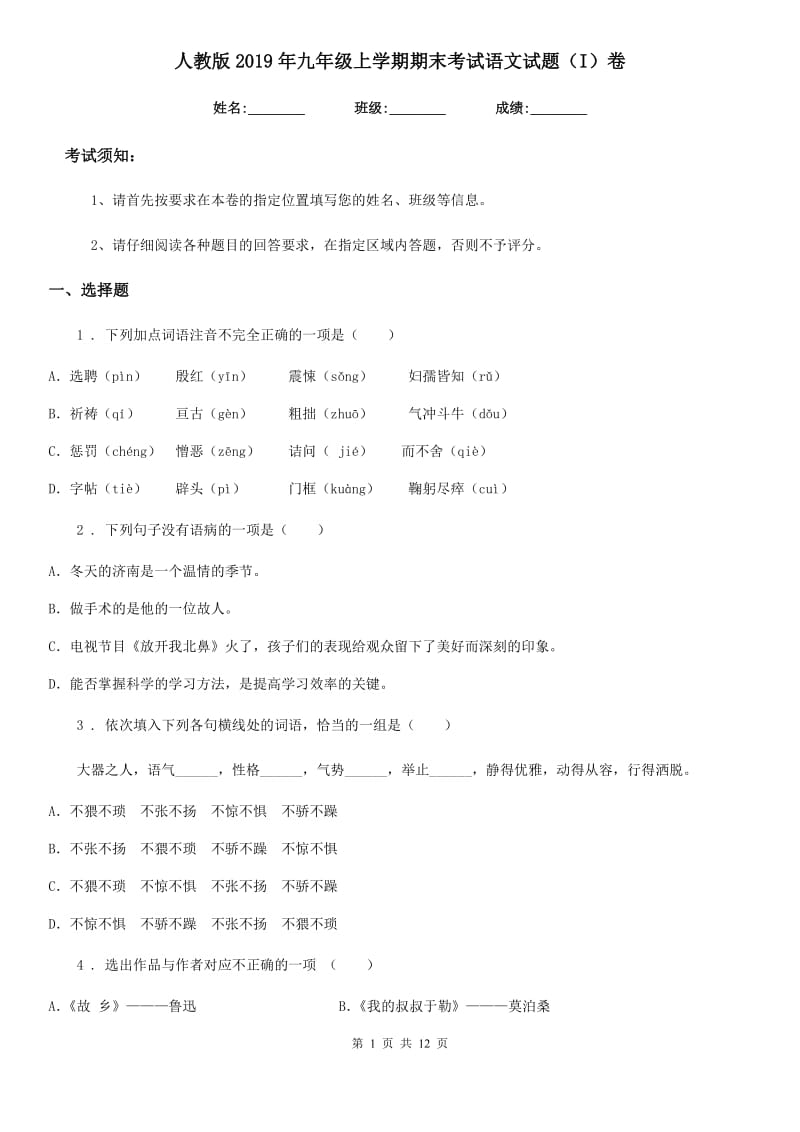 人教版2019年九年级上学期期末考试语文试题（I）卷（模拟）_第1页