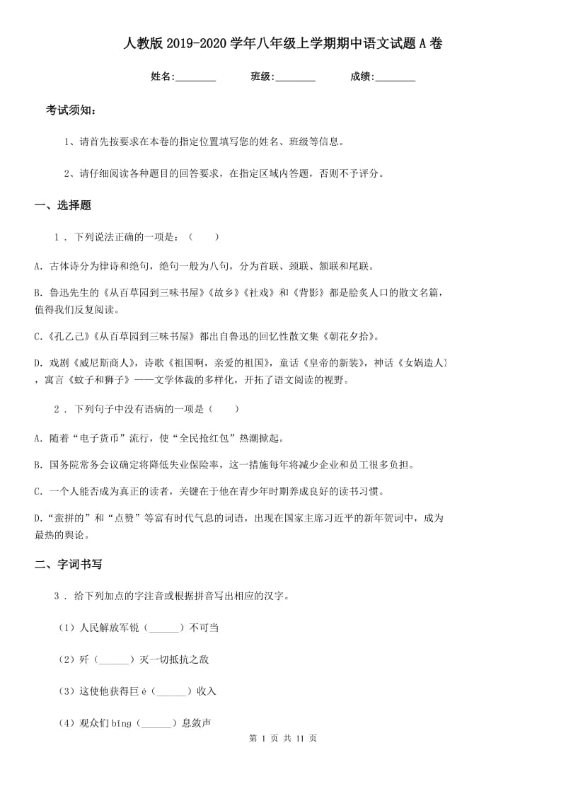 人教版2019-2020学年八年级上学期期中语文试题A卷新版_第1页