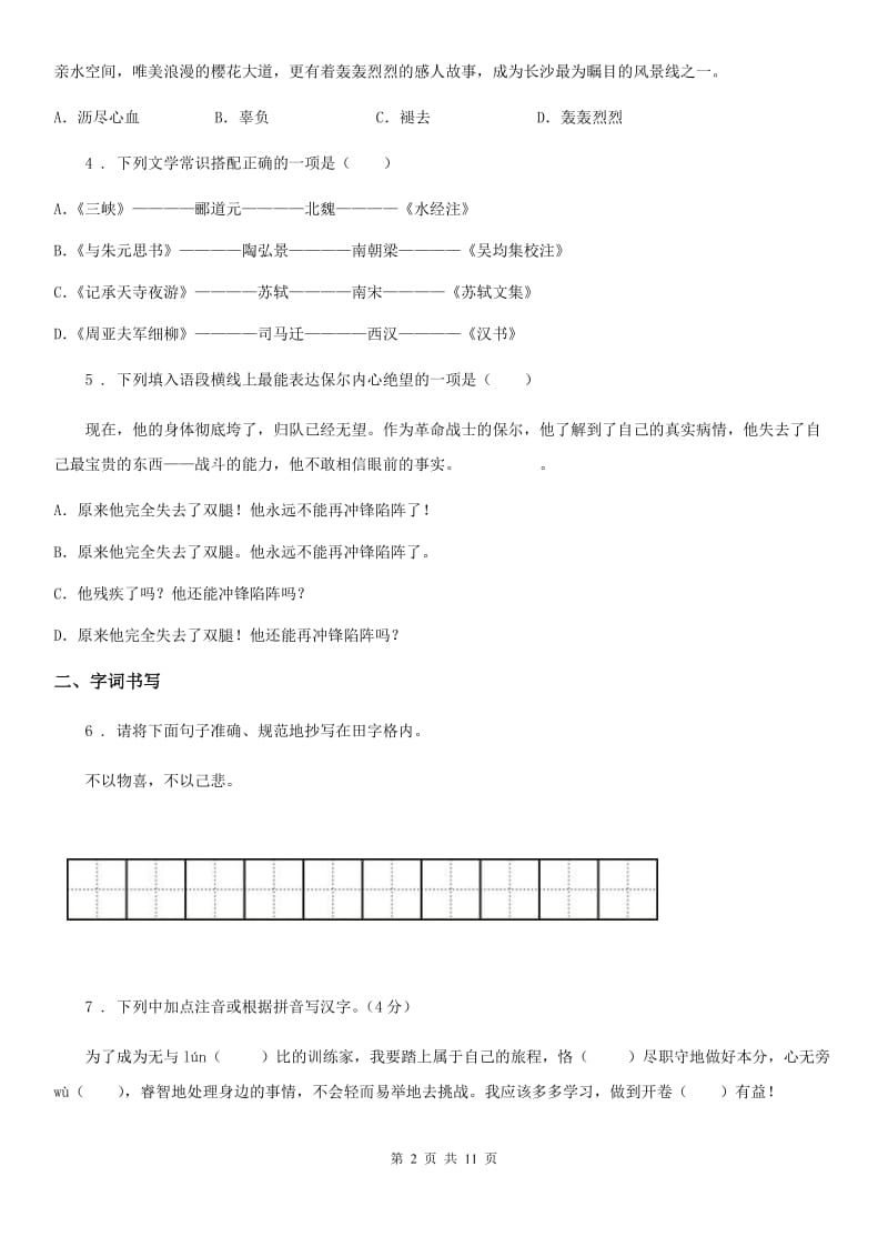 人教版2019年七年级上学期第一次月考语文试题B卷（模拟）_第2页