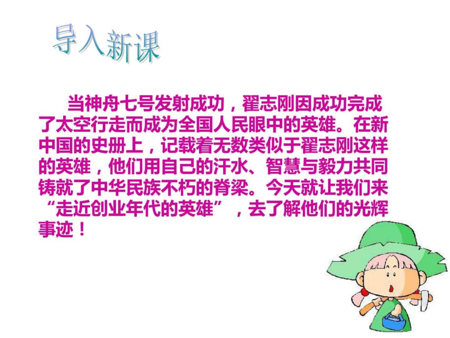 歷史第10課《“走近創(chuàng)業(yè)年代的英雄”討論會》課件2(北師大版八_第1頁