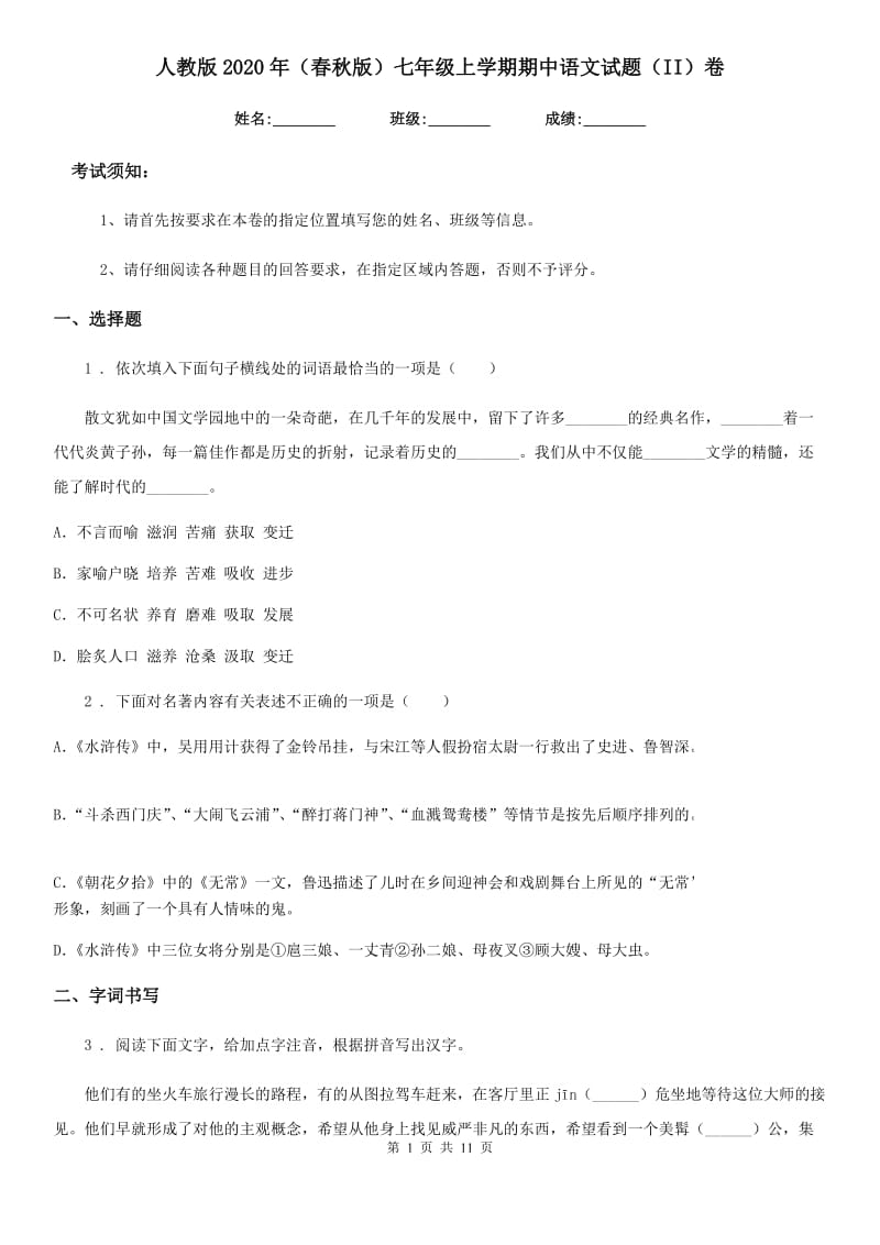 人教版2020年（春秋版）七年级上学期期中语文试题（II）卷（练习）_第1页