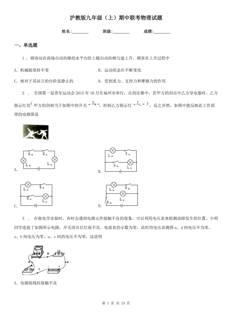 沪教版九年级（上）期中联考物理试题_第1页