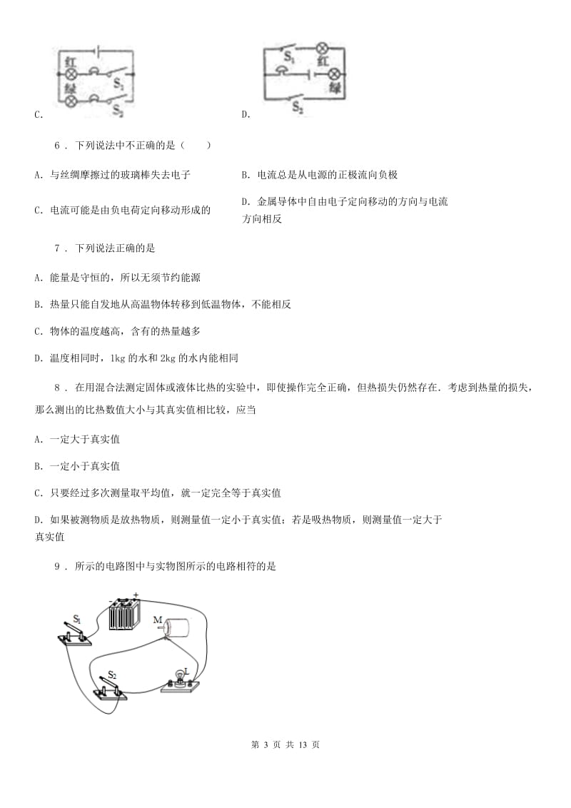 沪教版九年级（上）期中联考物理试题_第3页