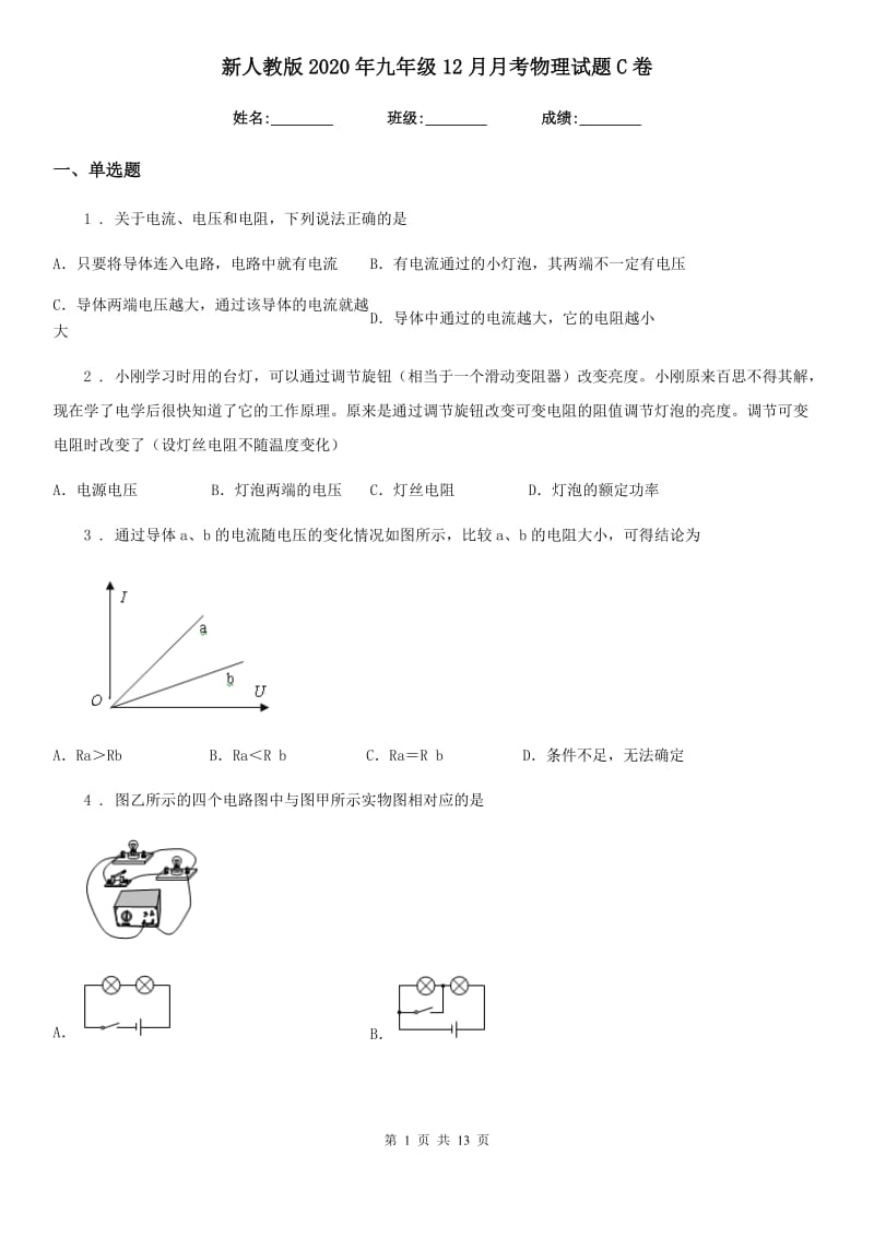 新人教版2020年九年级12月月考物理试题C卷_第1页