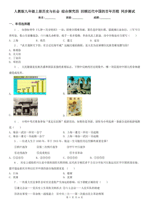 人教版九年級上冊歷史與社會 綜合探究四 回顧近代中國的百年歷程 同步測試