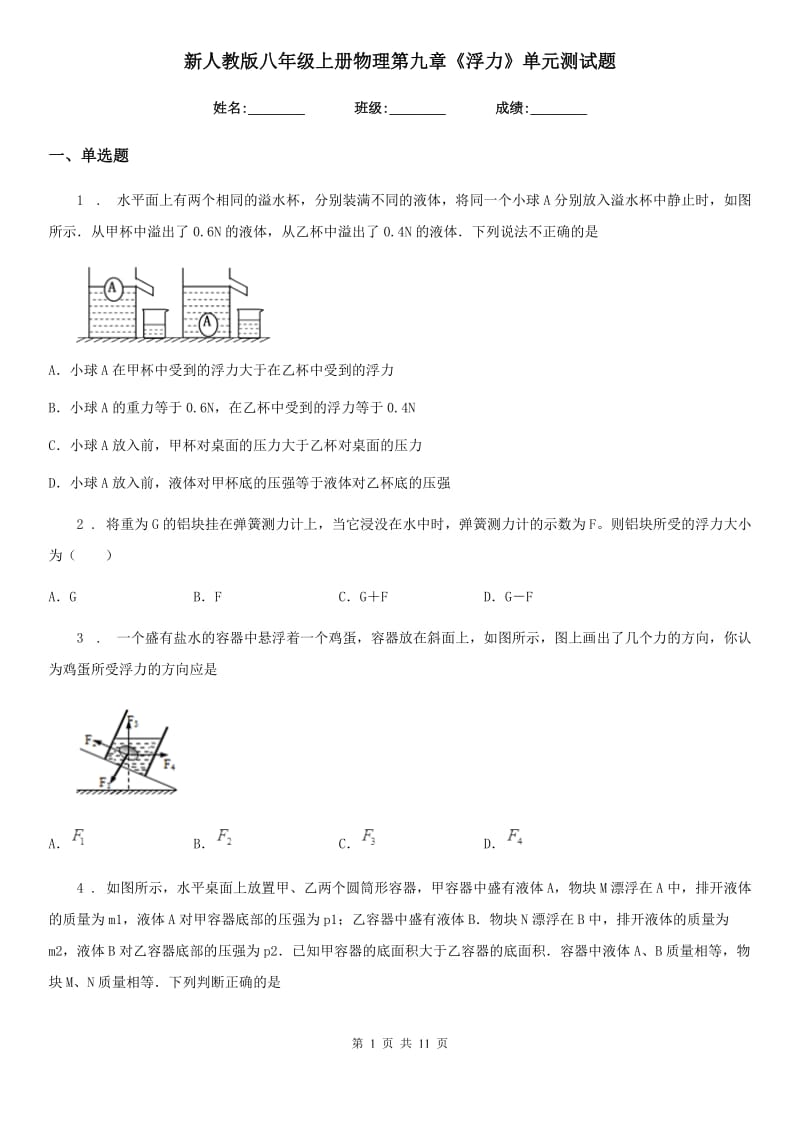 新人教版八年级上册物理第九章《浮力》单元测试题_第1页