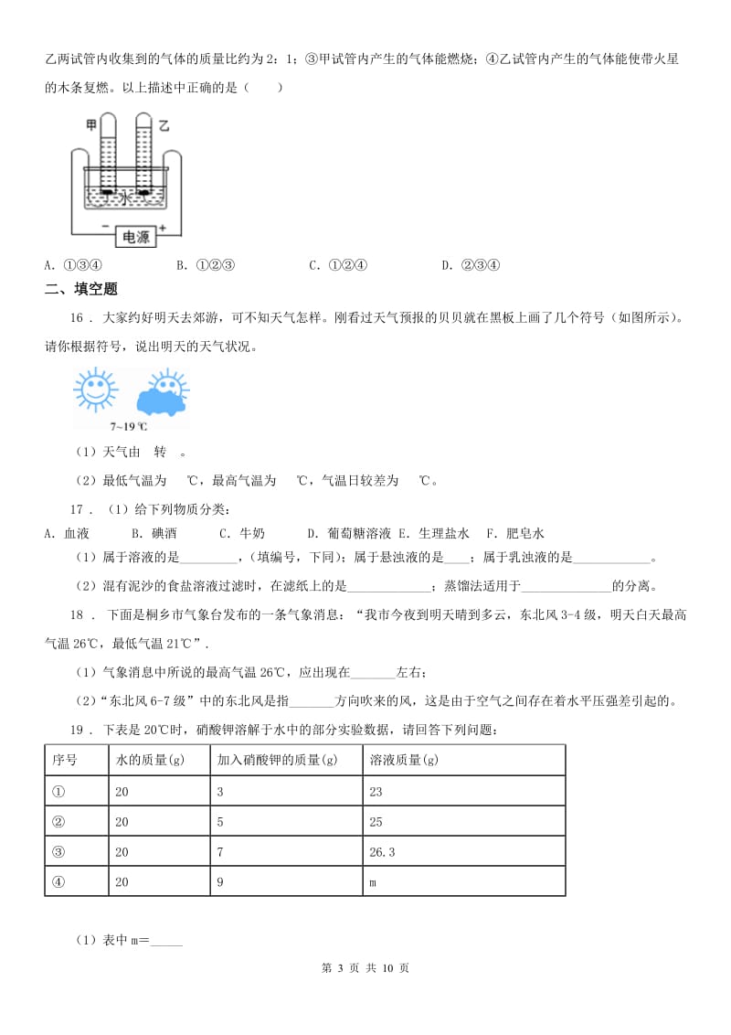 沪教版2019-2020学年八年级上册期中科学试题_第3页