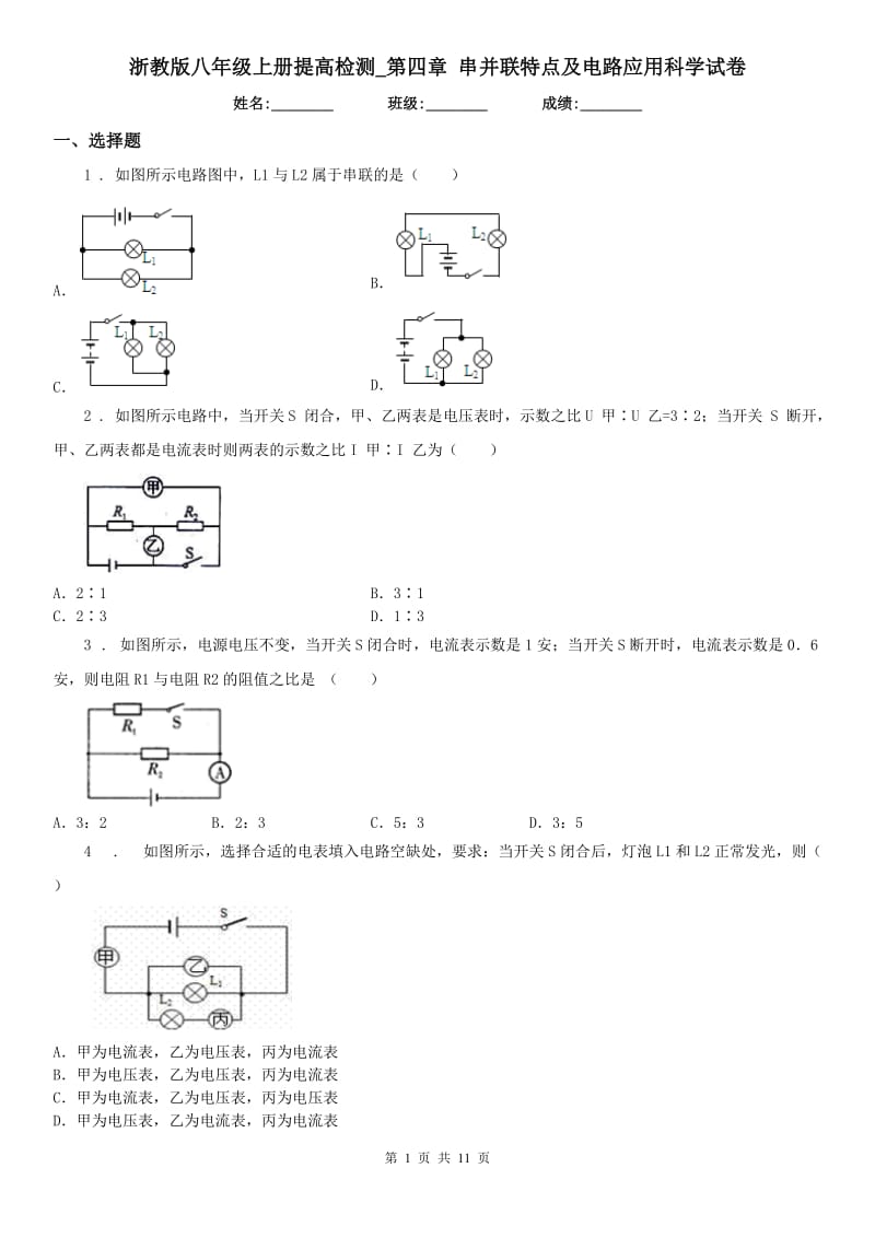 浙教版八年级上册提高检测_第四章 串并联特点及电路应用科学试卷_第1页