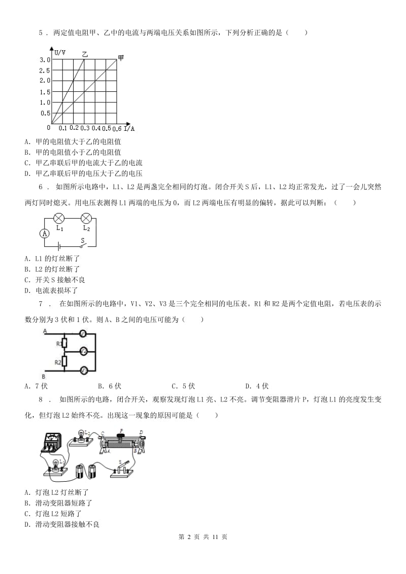 浙教版八年级上册提高检测_第四章 串并联特点及电路应用科学试卷_第2页