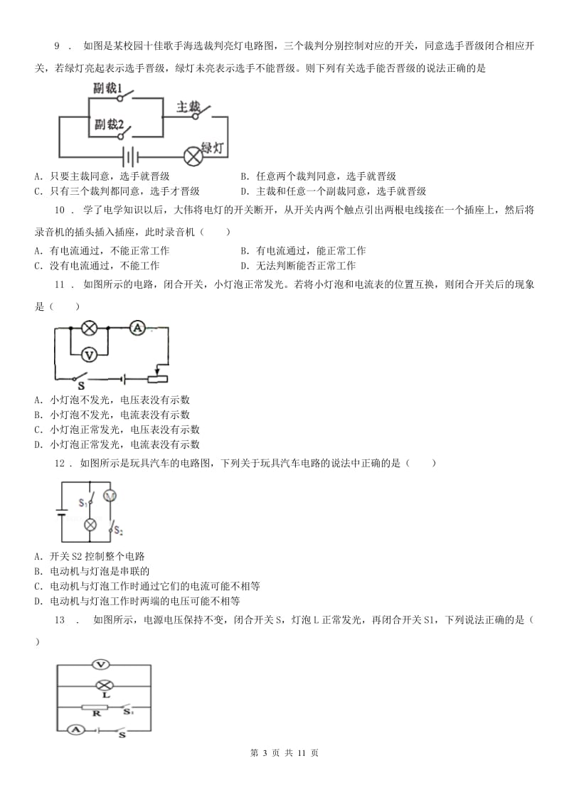 浙教版八年级上册提高检测_第四章 串并联特点及电路应用科学试卷_第3页