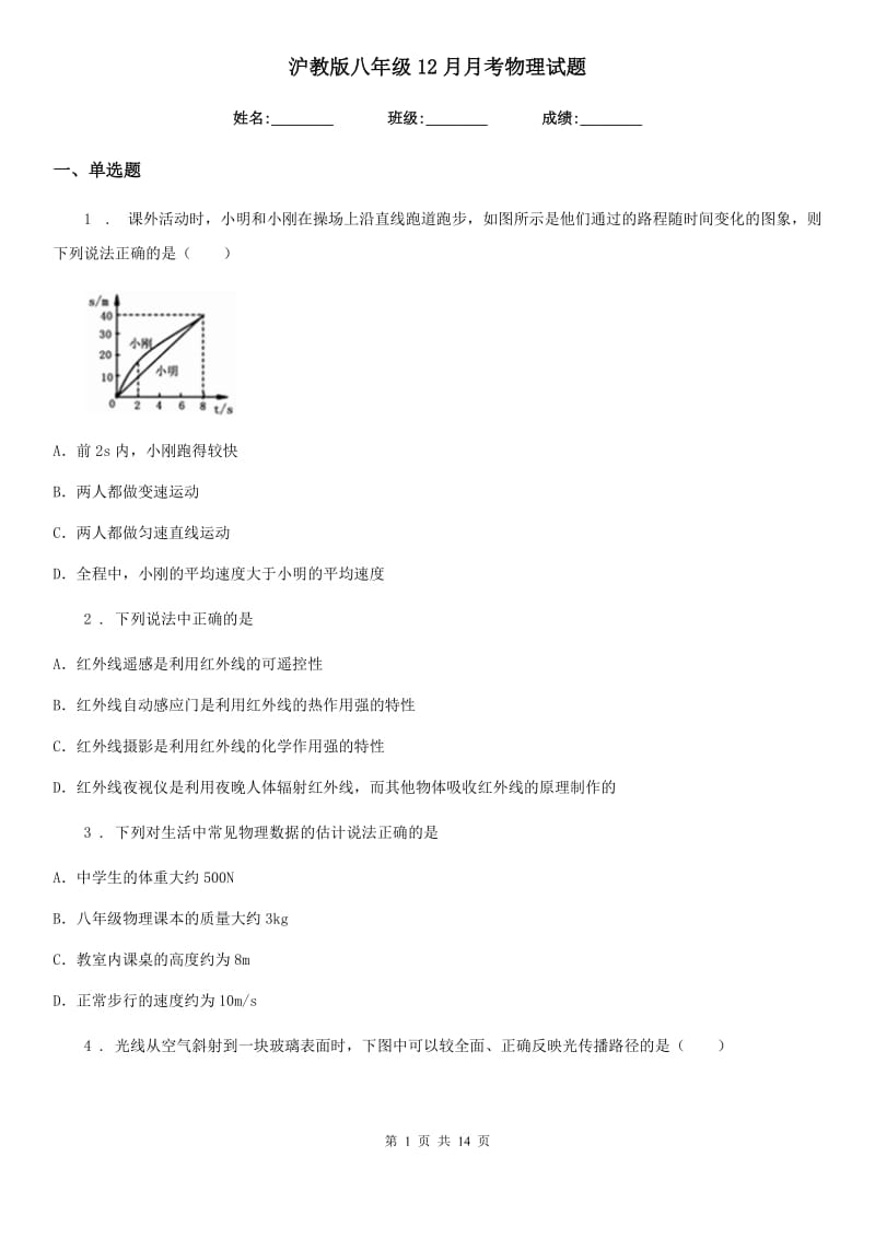 沪教版八年级12月月考物理试题（练习）_第1页