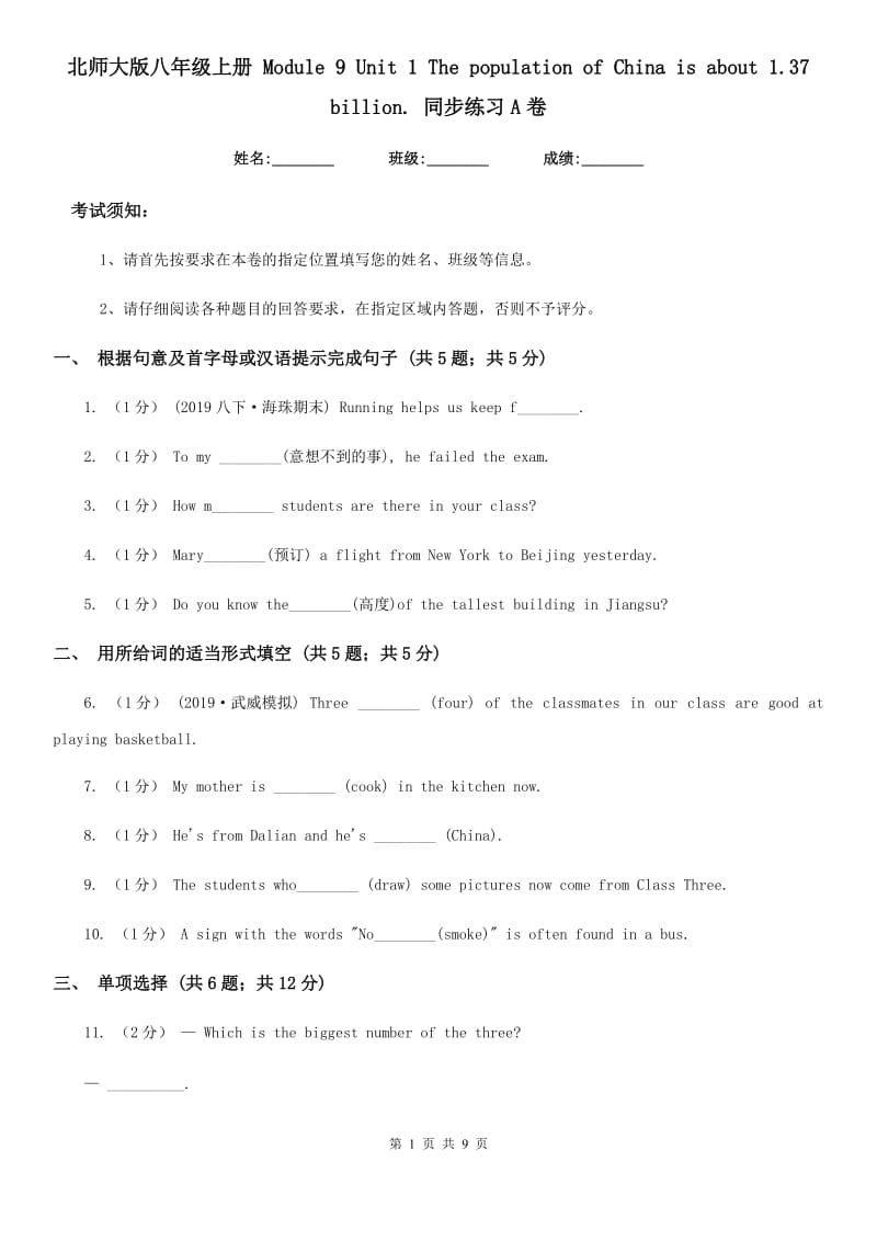 北师大版八年级英语上册 Module 9 Unit 1 The population of China is about 1.37 billion. 同步练习A卷_第1页