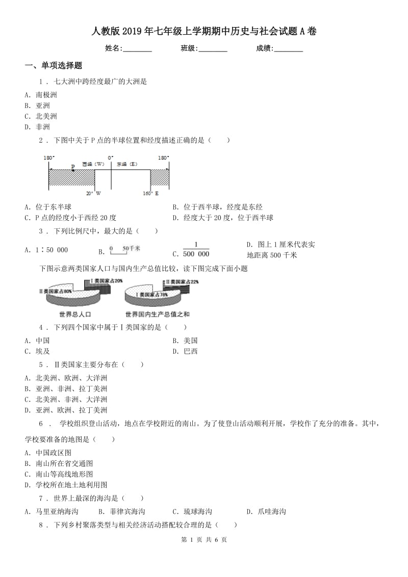 人教版2019年七年级上学期期中历史与社会试题A卷_第1页