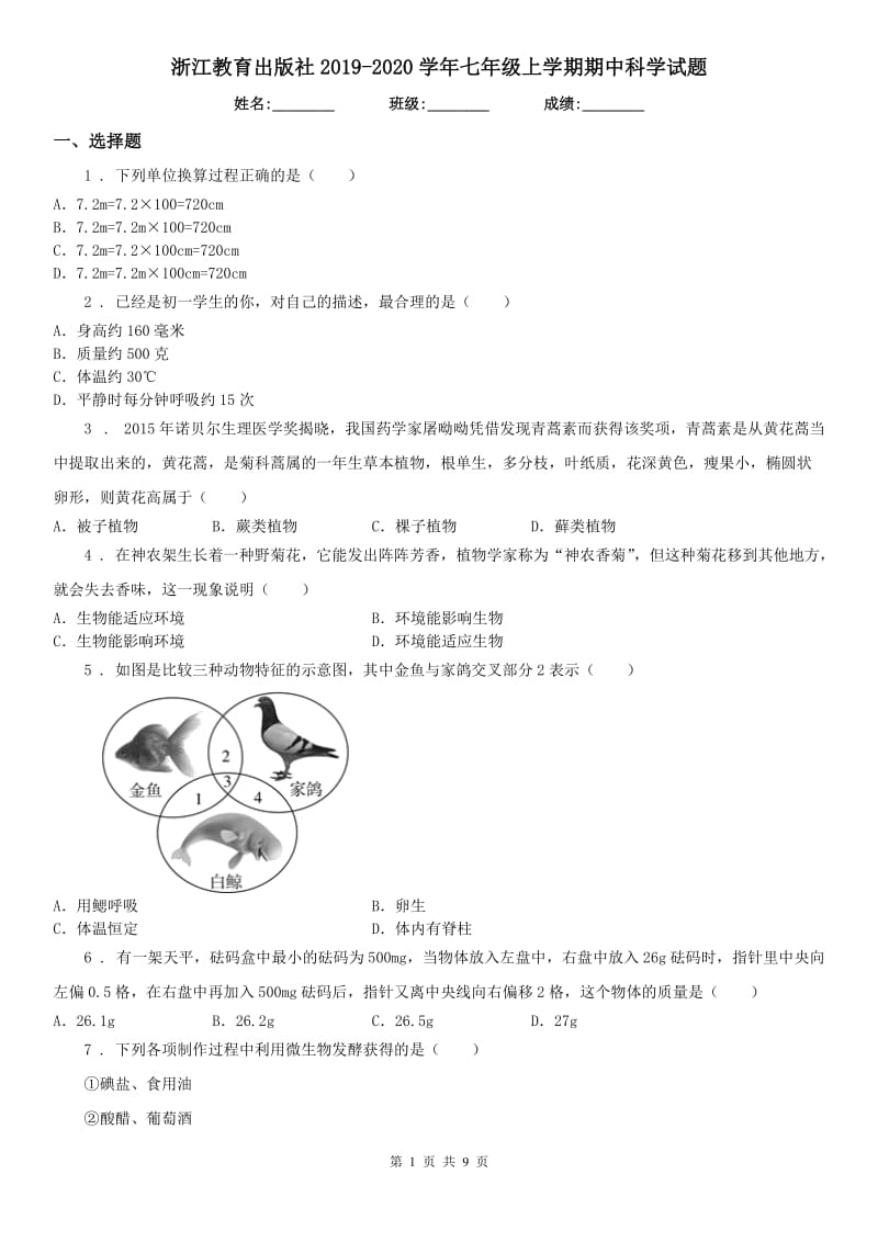 浙江教育出版社2019-2020学年七年级上学期期中科学试题_第1页