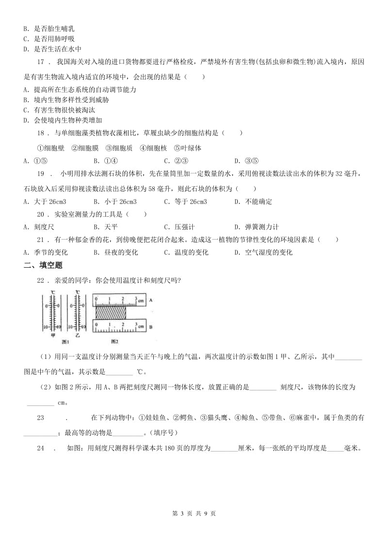 浙江教育出版社2019-2020学年七年级上学期期中科学试题_第3页