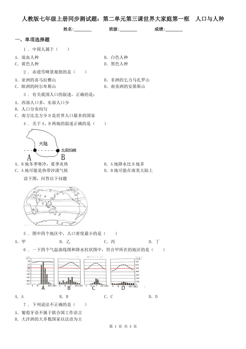 人教版七年级上册同步测试题：第二单元第三课世界大家庭第一框　人口与人种_第1页