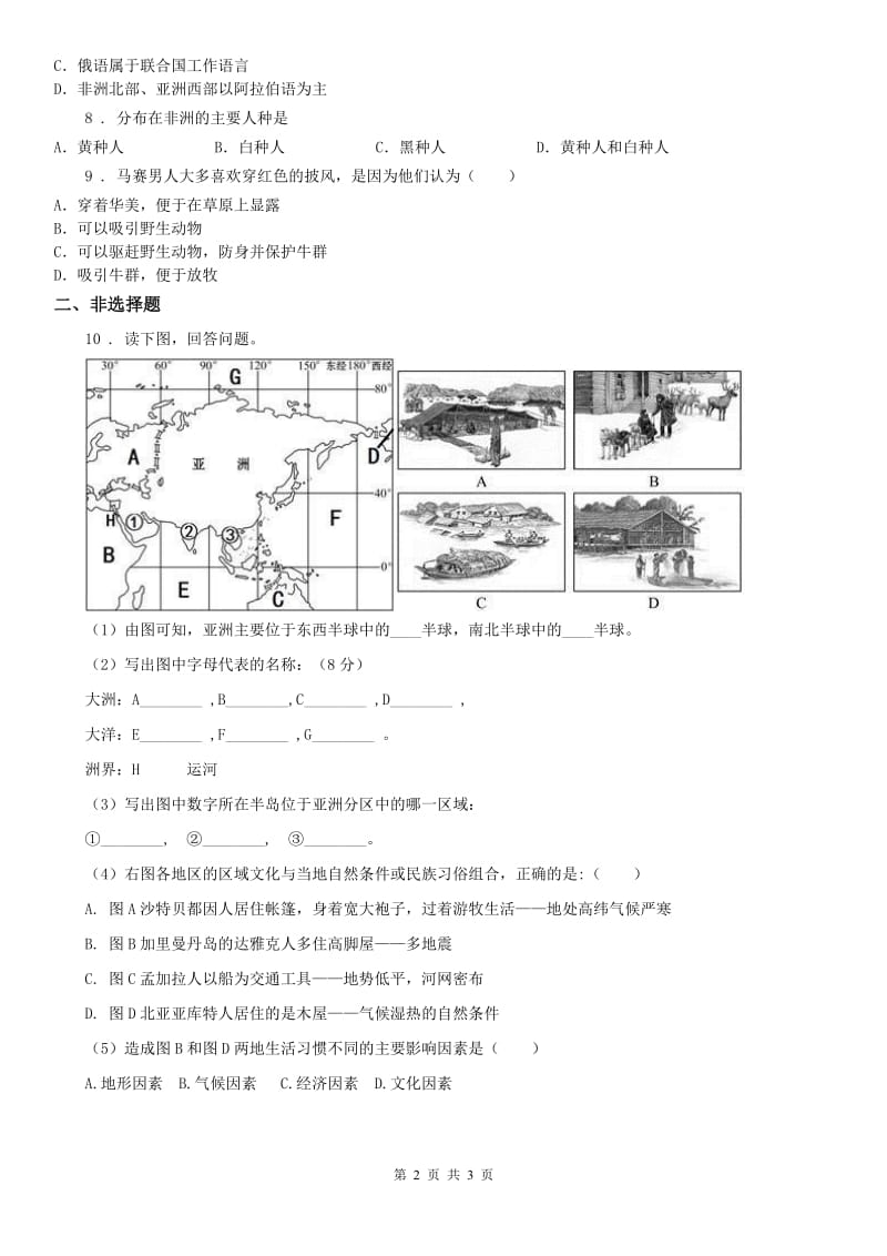 人教版七年级上册同步测试题：第二单元第三课世界大家庭第一框　人口与人种_第2页