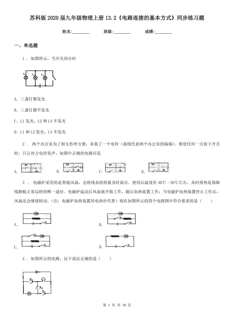 苏科版2020届九年级物理上册13.2《电路连接的基本方式》同步练习题_第1页