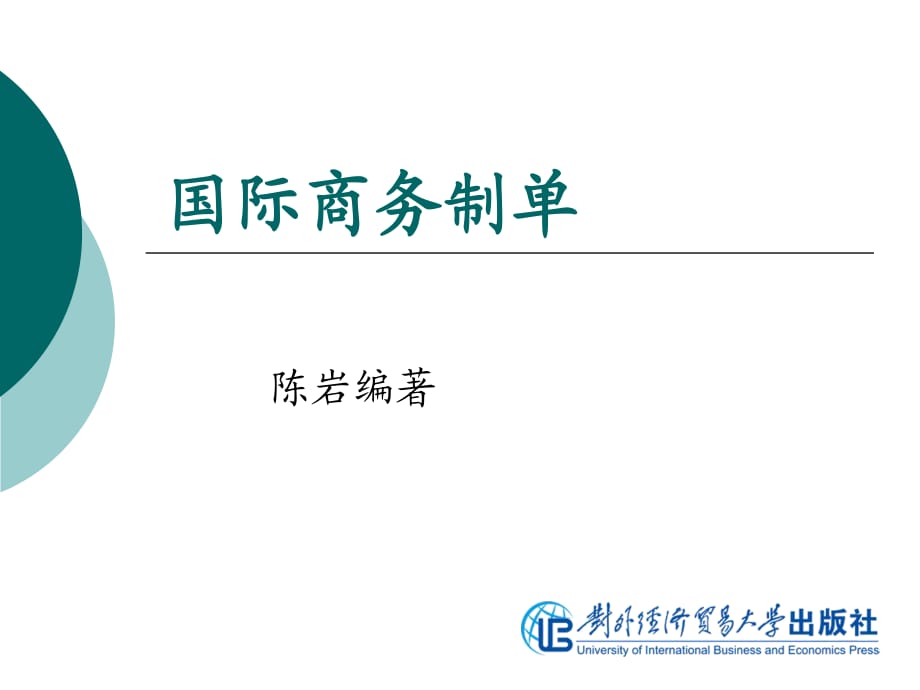 国际货运与保险实训模块五国际陆路货物运输实训_第1页