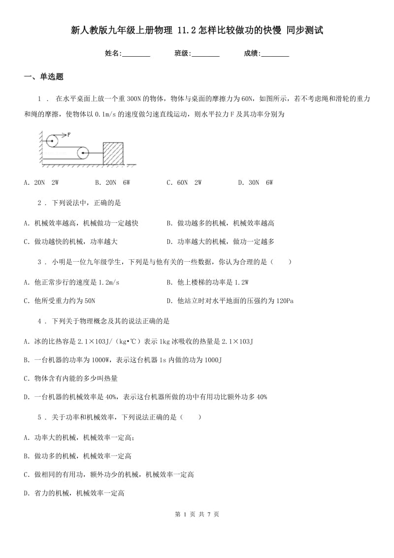 新人教版九年级上册物理 11.2怎样比较做功的快慢 同步测试_第1页