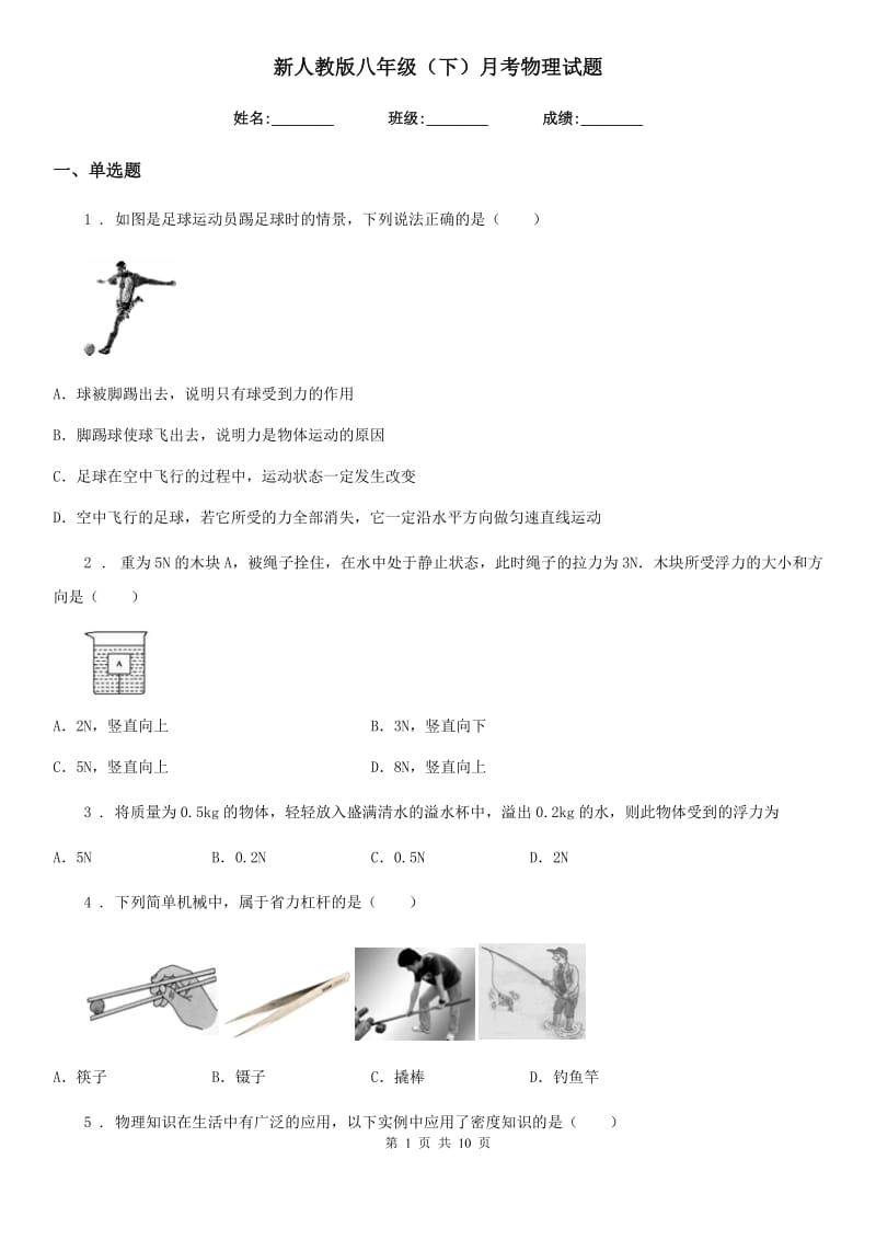 新人教版八年级（下）月考物理试题_第1页