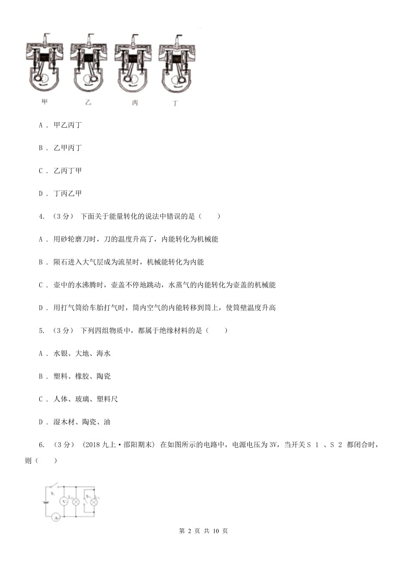 粤沪版九年级上学期物理月考试卷（10月份）_第2页