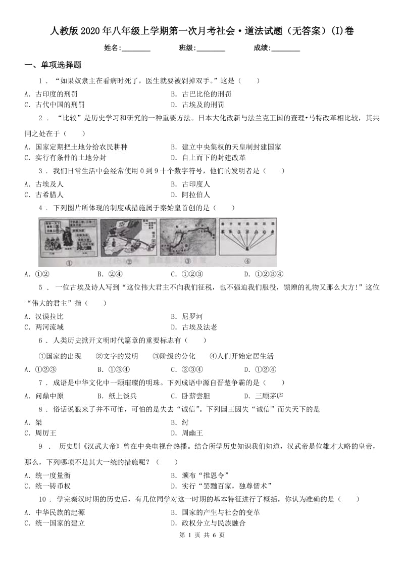 人教版2020年八年级上学期第一次月考社会·道法试题（无答案）(I)卷_第1页